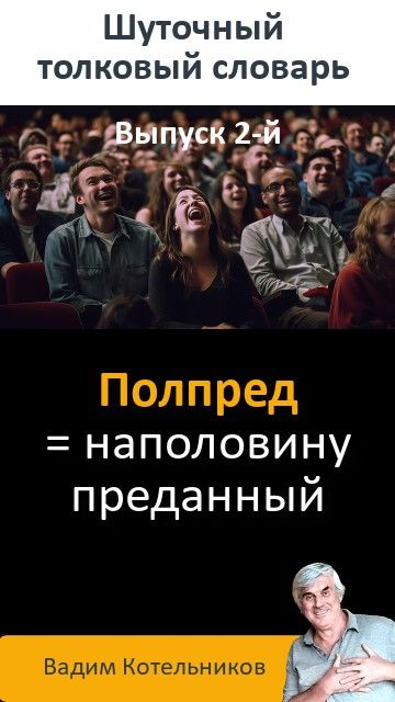 Шуточный толковый словарь. Выпуск 2-й - новая смешная интерпретация хорошо известных терминов
