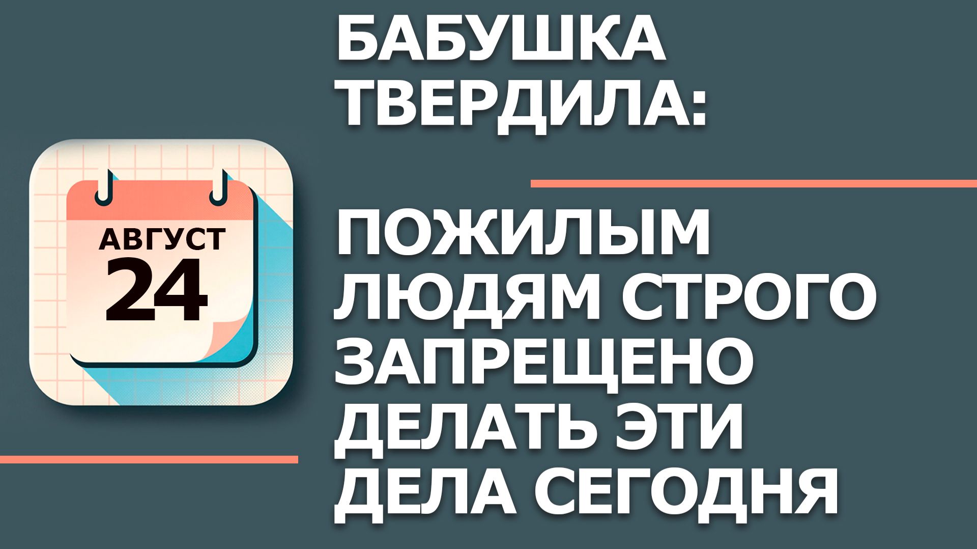 24 августа 2026. Народные приметы и традиции. Что нельзя делать в этот день