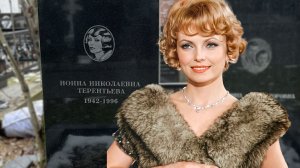 Красота, ставшая проклятием: Трагедия и место упокоения Нонны Терентьевой