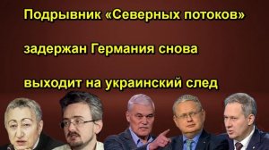 Подрывник «Северных потоков» задержан Германия снова выходит на украинский след сегодня
