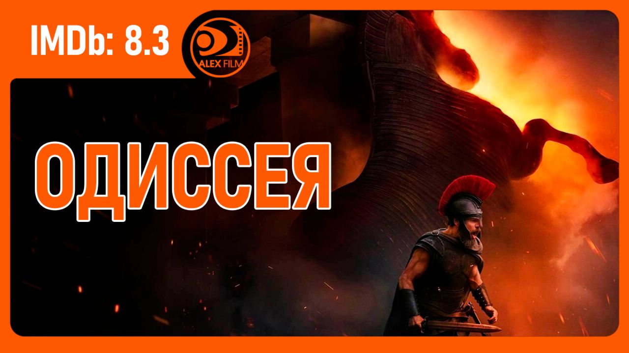 Одиссея (2026, AlexFilm)