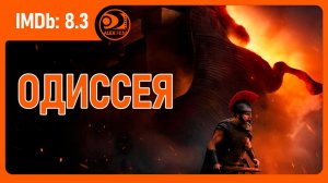 Одиссея (2026, AlexFilm)