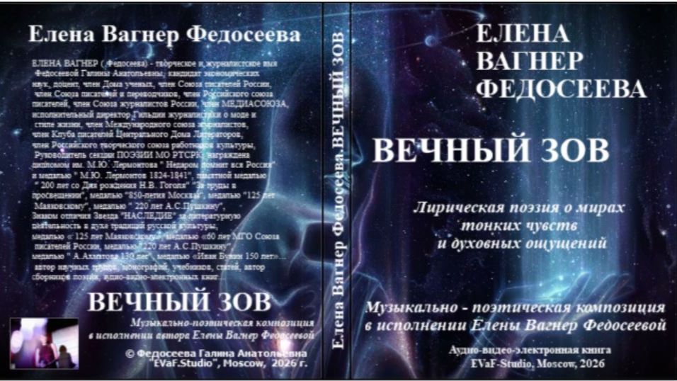 ЕВФ.154. ВЕЧНЫЙ ЗОВ. Аудиокнига. Елена Вагнер Федосеева.Лирическая поэзия о мирах тонких ощущений.