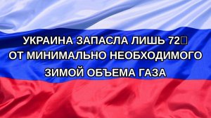 |Н. РФ| Украина запасла лишь 72% от минимально необходимого зимой объема газа