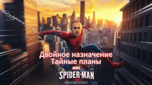 Marvels Spider-Man Remastered:  Двойное назначение, Тайные планы.