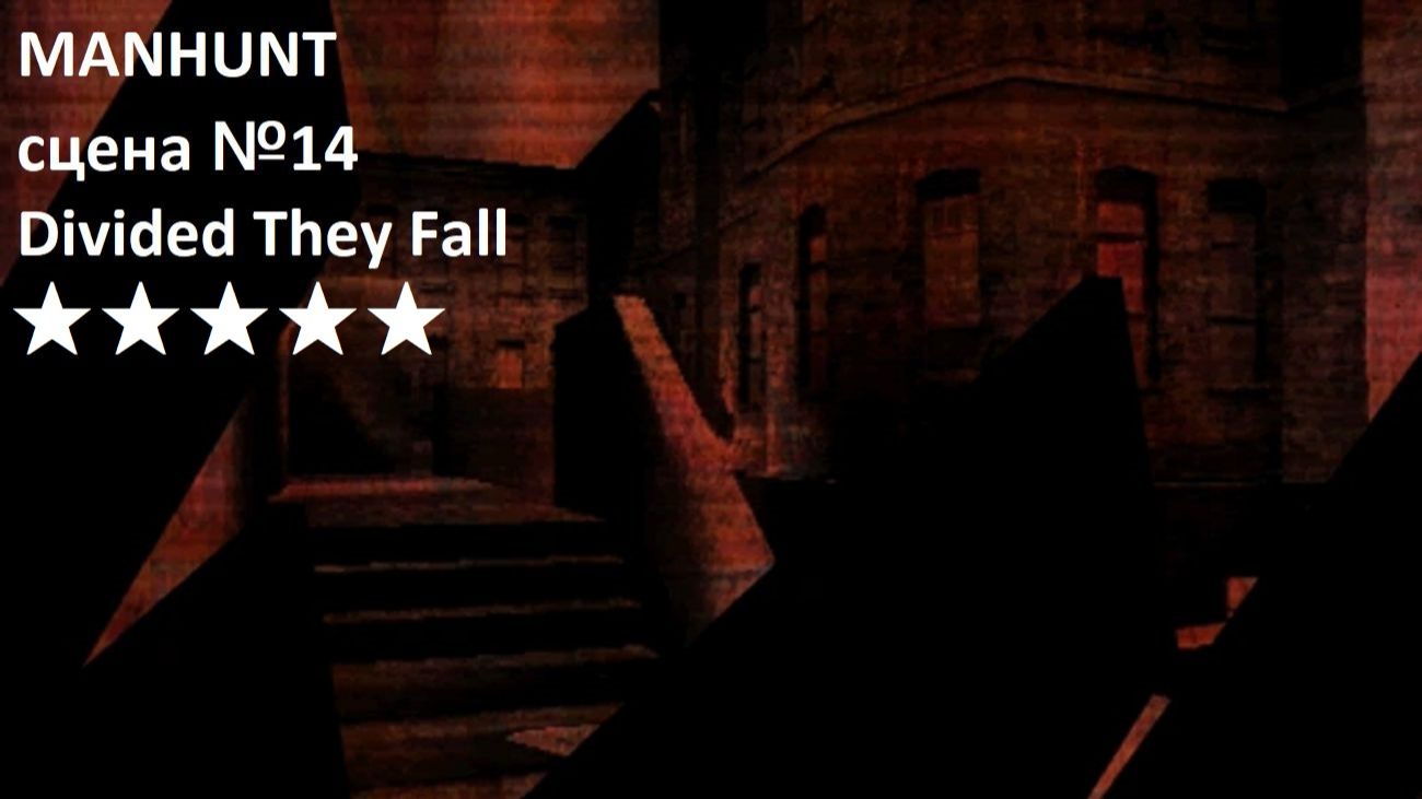 Видеоигра Manhunt - прохождение - сцена №14 - Divided They Fall