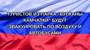 |Н. РФ| Туристов из парка «Вулканы Камчатки» будут эвакуировать по воздуху и автобусами