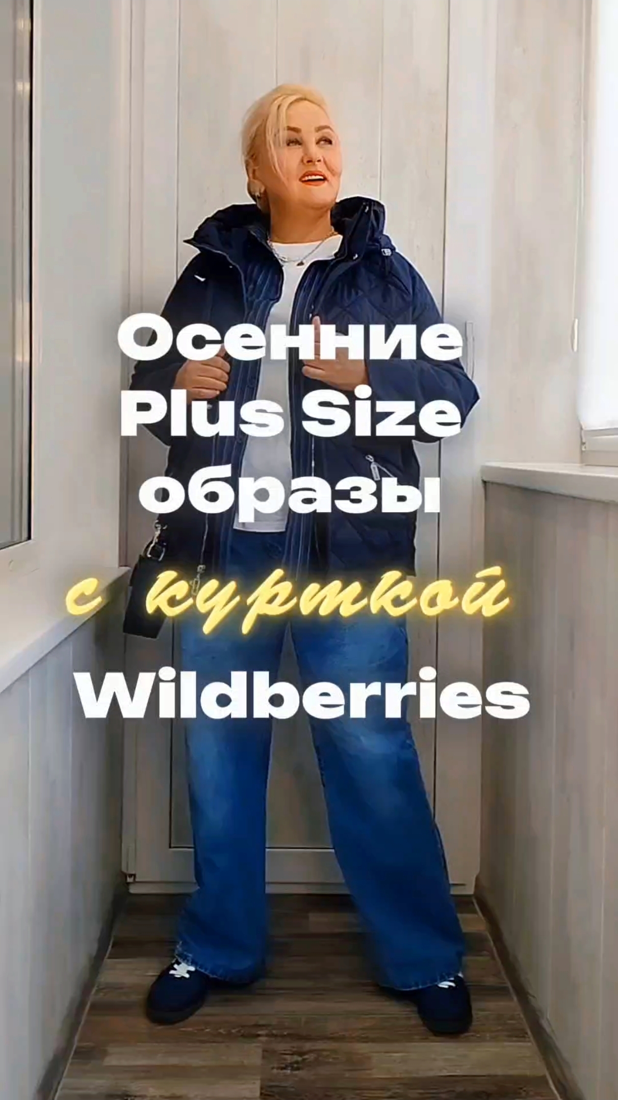 Осенние Plus Size ОБРАЗЫ с Wildberries 🍁 Как одеться женщине с ПЫШНЫМИ ФОРМАМИ – ОСЕНЬ 2026
