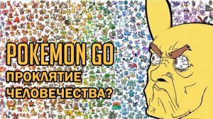 Pokemon GO - ПРОКЛЯТИЕ ЧЕЛОВЕЧЕСТВА [БУЛДЖАТь]