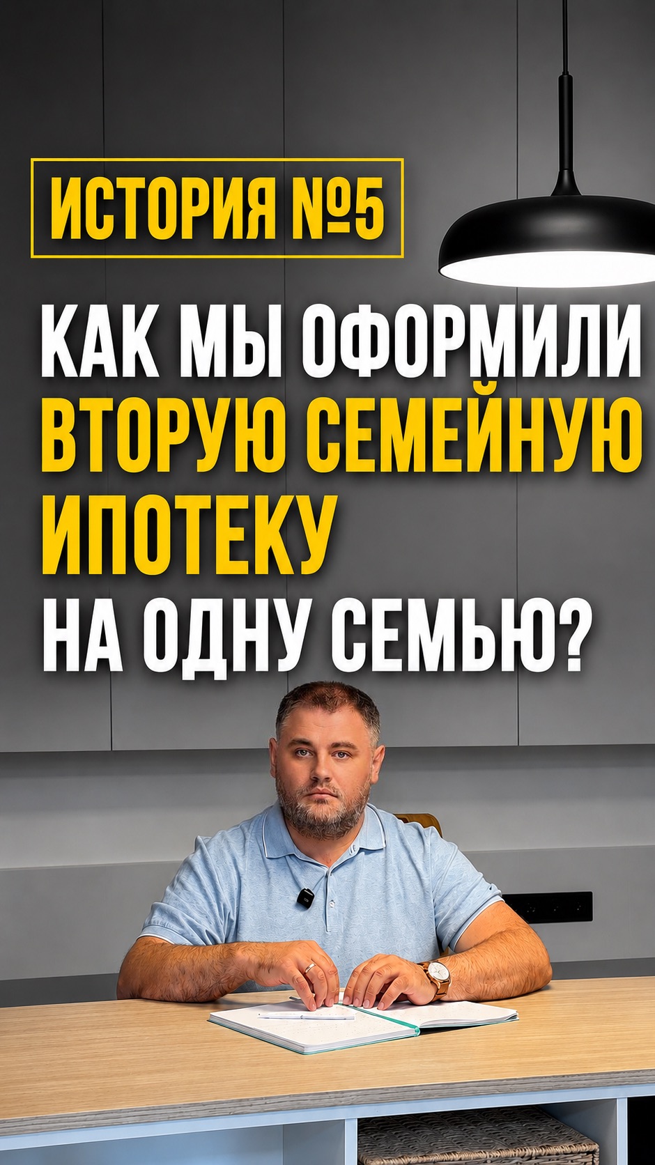 Как мы оформили вторую семейную ипотеку на одну семью?