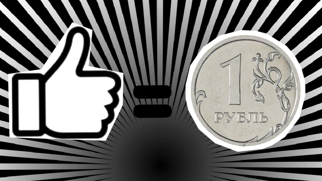 1 лайк 1 рубль