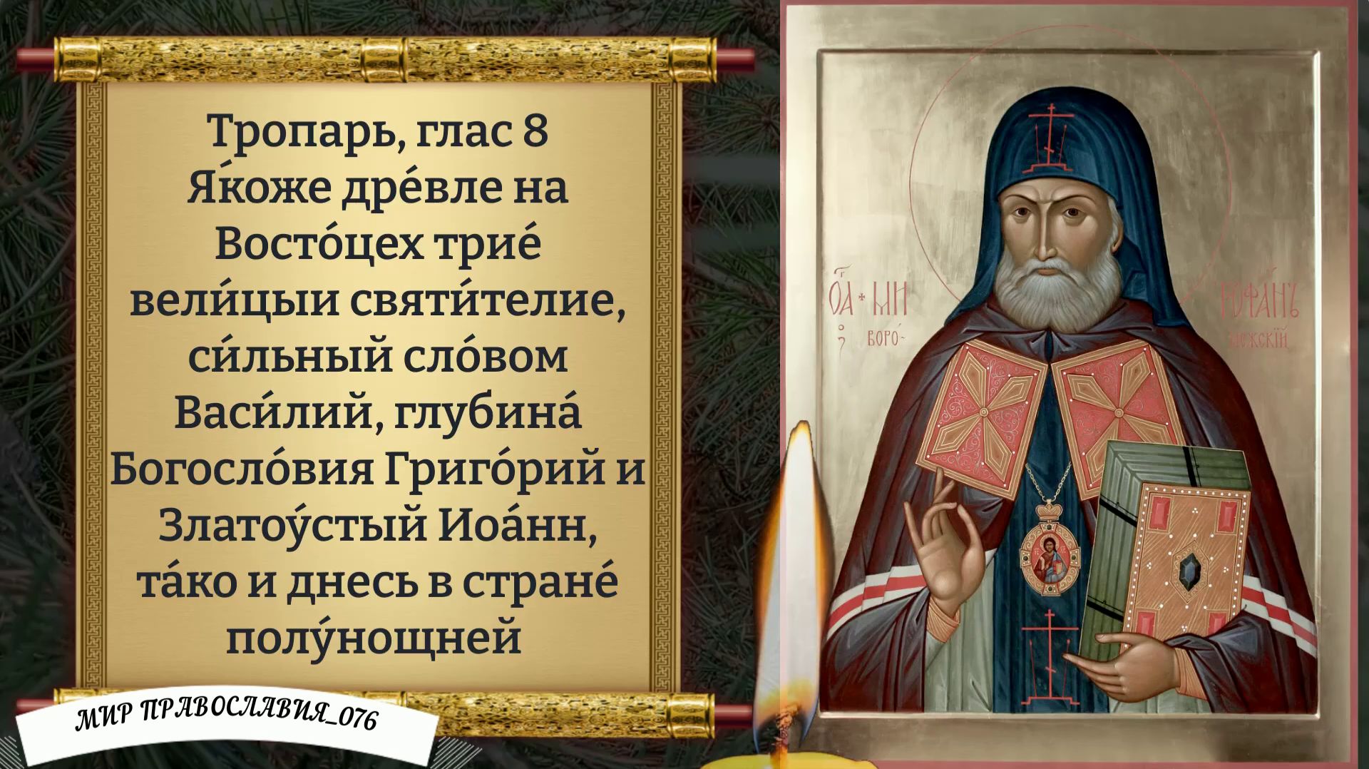 Молитвы святителю Митрофану о помощи и защите. Православие.