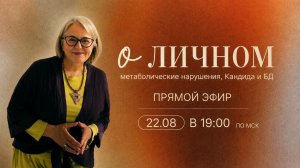 Дрожжи, диабет и 108 дней: почему одной диеты недостаточно | Марина Внукова