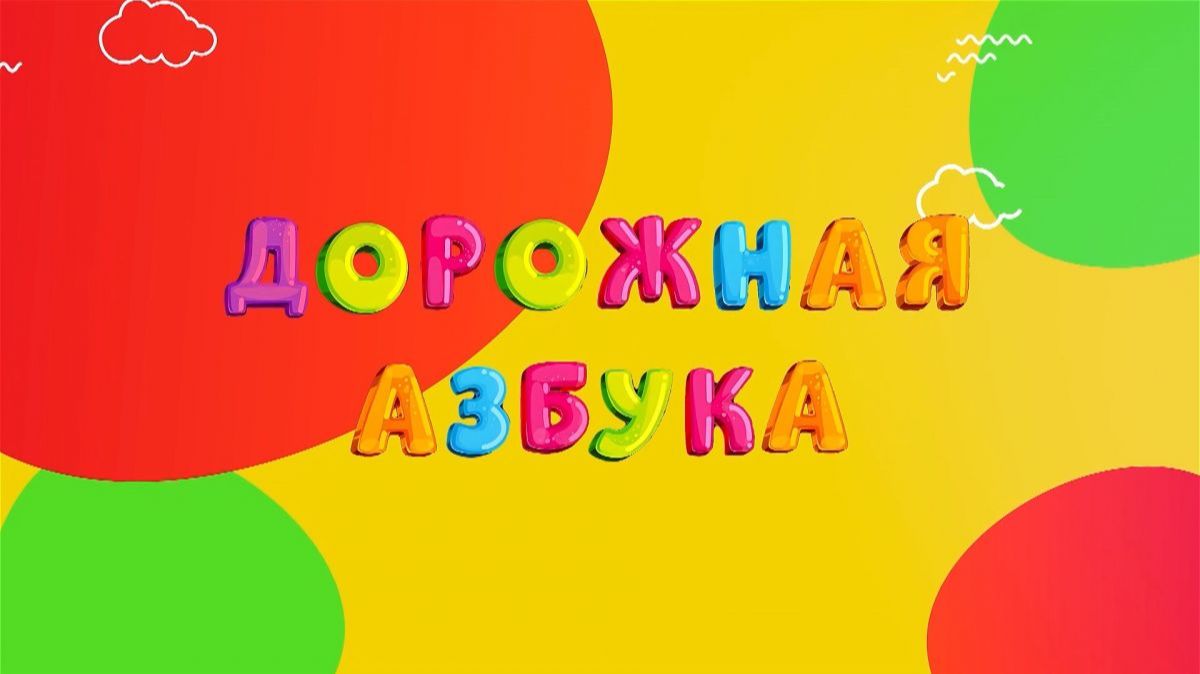 Дорожная азбука от 23.08.2026