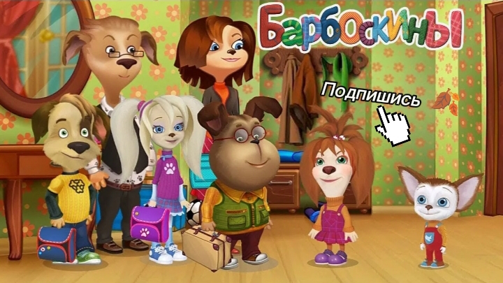 БАРБОСКИНЫ❗🍂 | ИГРА БЕЗПЛАТНО |(ДЕЛАТЬ 3 ЧАСТЬ?) 🍂🧸