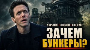 УКРЫТИЕ 8 СЕРИЯ 3 СЕЗОН РАЗБОР | ЗАЧЕМ НА САМОМ ДЕЛЕ ПОСТРОИЛИ БУНКЕРЫ? УЗНАЛИ ОСНОВАТЕЛЕЙ УКРЫТИЯ