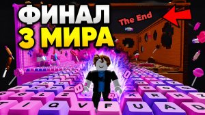 😱НОВЫЙ 15-Й ПОСЛЕДНИЙ УРОВЕНЬ МИРА 3 в +1 SPEED KEYBOARD ESCAPE РОБЛОКС - ФИНАЛ БЕГИ ПО КЛАВИАТУРЕ!