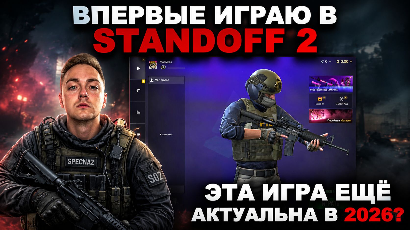 ВПЕРВЫЕ ИГРАЮ В STANDOFF 2