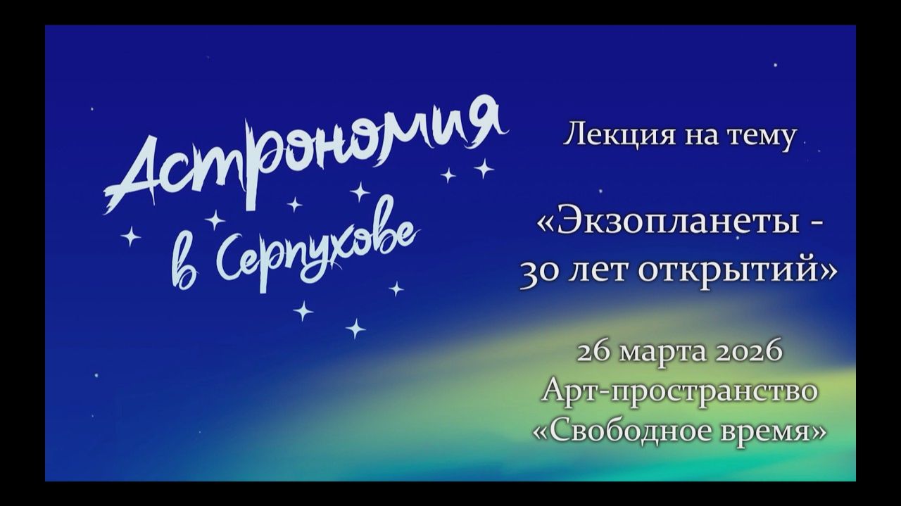 Дмитрий Вибе. Экзопланеты. [26.03.2026]