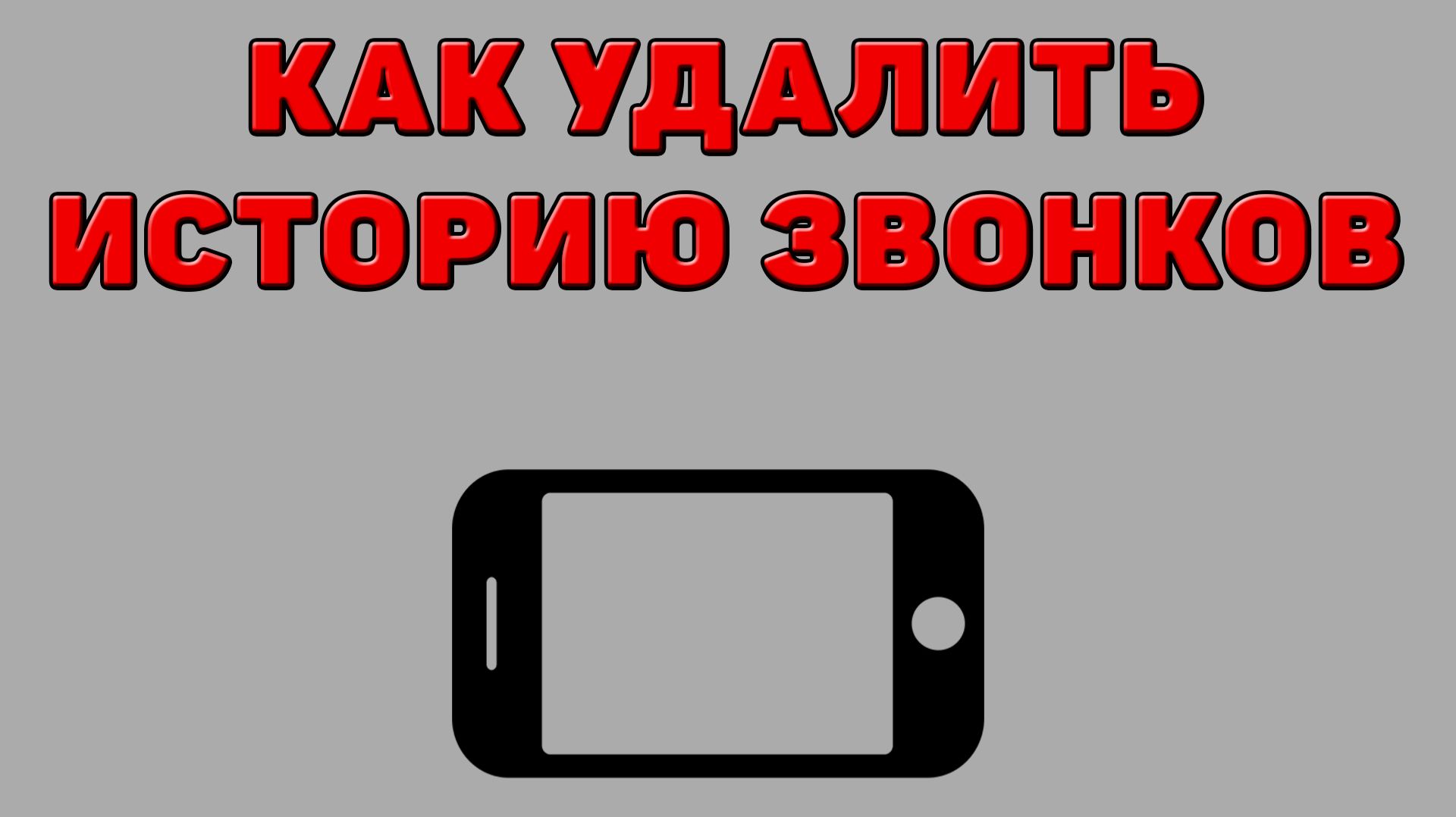 Как удалить историю звонков на Телефоне