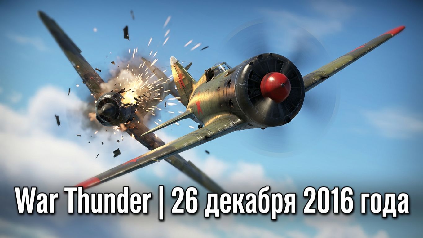 War Thunder | 26 декабря 2016 год | XAH 6ATOH | ХАН БАТОН | #ХАНБАТОН #XAH6ATOH  #WarThunder #CEPuK