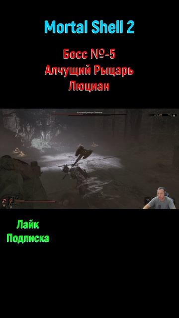 Алчущий Рыцарь Люциан #Mortalshell2 #Босс #боссфайт #игрынапк #игры #геймплей