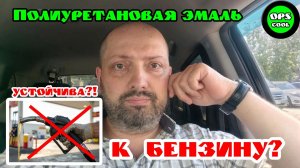 Полиуретановая грунт эмаль устойчива к бензину?!