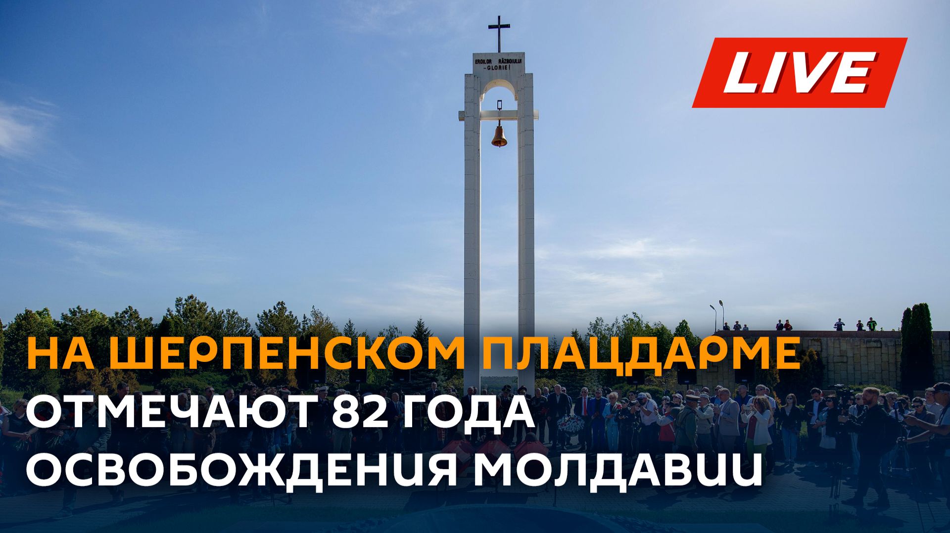 На Шерпенском плацдарме отметили 82-ю годовщину освобождения Молдавии от фашизма