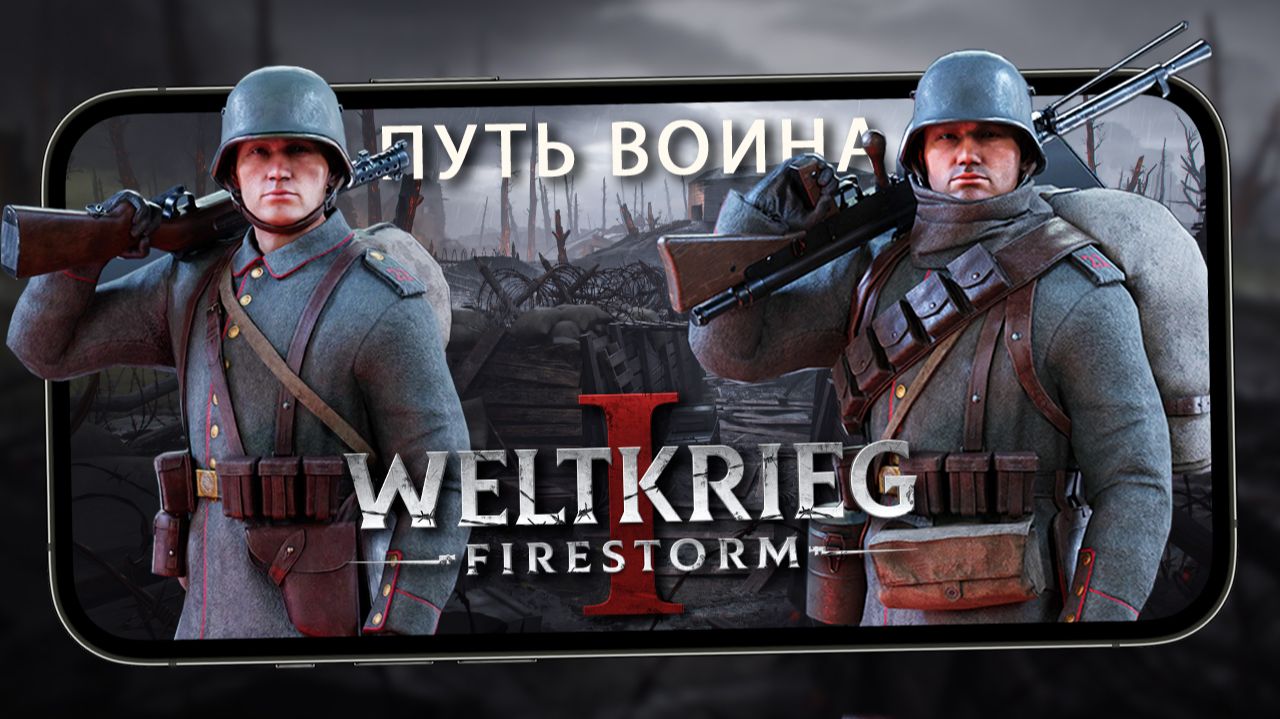 Weltkrieg 1: Firestorm стал лучше - Обновление 0.1.6. Путь воина и новый танк FT-17 (iQOO 15) #2
