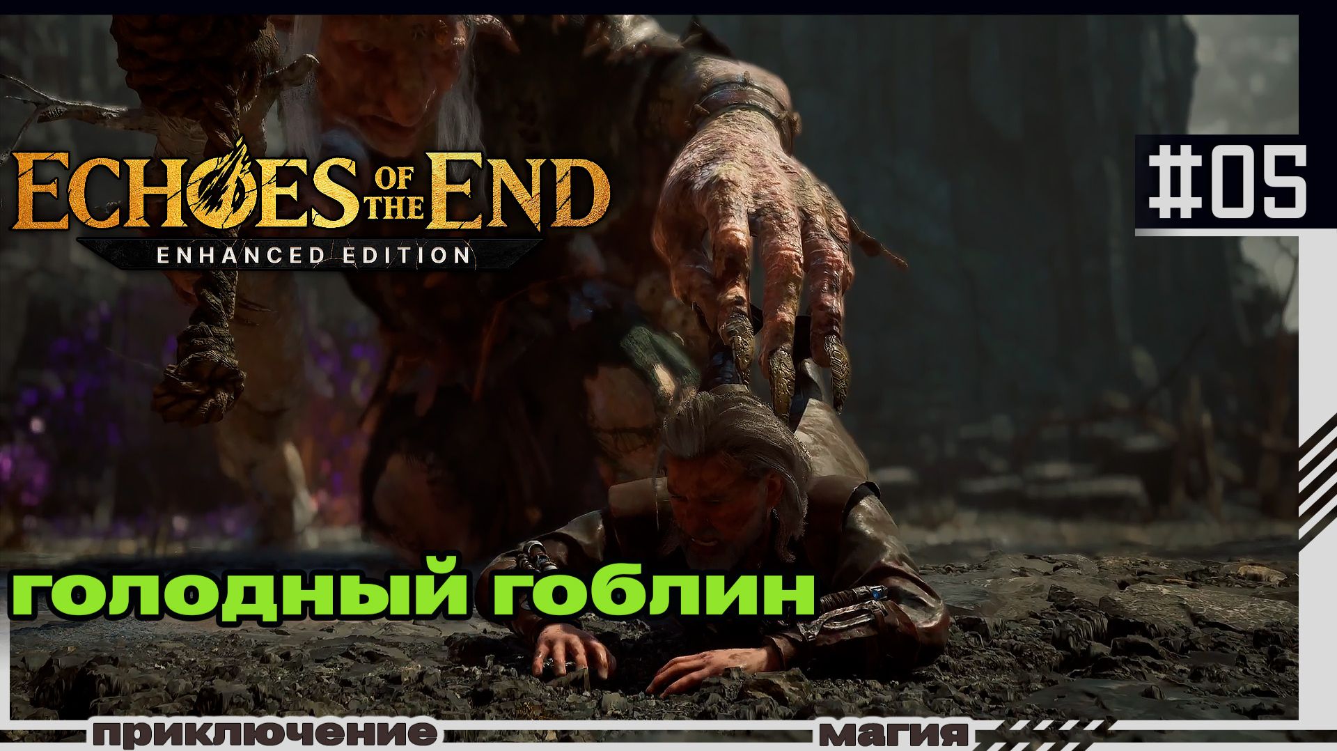 Echoes Of The End | 05 | Голодный гоблин