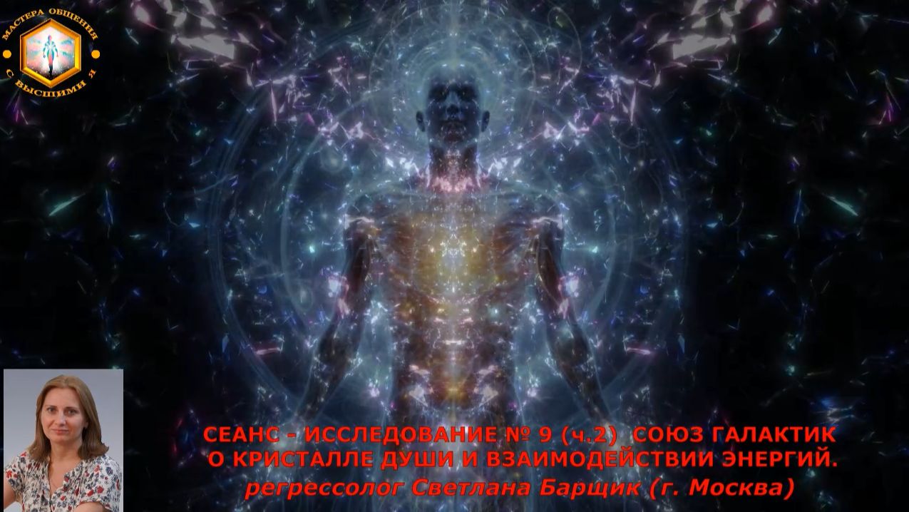 ИССЛЕДОВАНИЕ № 9 (ч.2)  СОЮЗ ГАЛАКТИК О КРИСТАЛЛЕ ДУШИ И ВЗАИМОДЕЙСТВИИ ЭНЕРГИЙ.