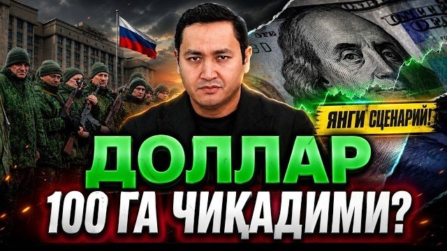 🍿 🇷🇺 ДОЛЛАР 100-ГА ЧИКАДИМИ?