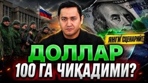 🍿 🇷🇺 ДОЛЛАР 100-ГА ЧИКАДИМИ?
