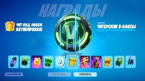 ЧИТ КОД НА 200 БЕСПЛАТНЫХ В-БАКСОВ В НОВОМ СЕЗОНЕ ФОРТНАЙТ! ВСЕ ЧИТ КОДЫ В ФОРТНАЙТ!