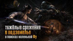 Сражения в подземелье в поисках маленького Фу. Повелитель Дао. Where Winds Meet