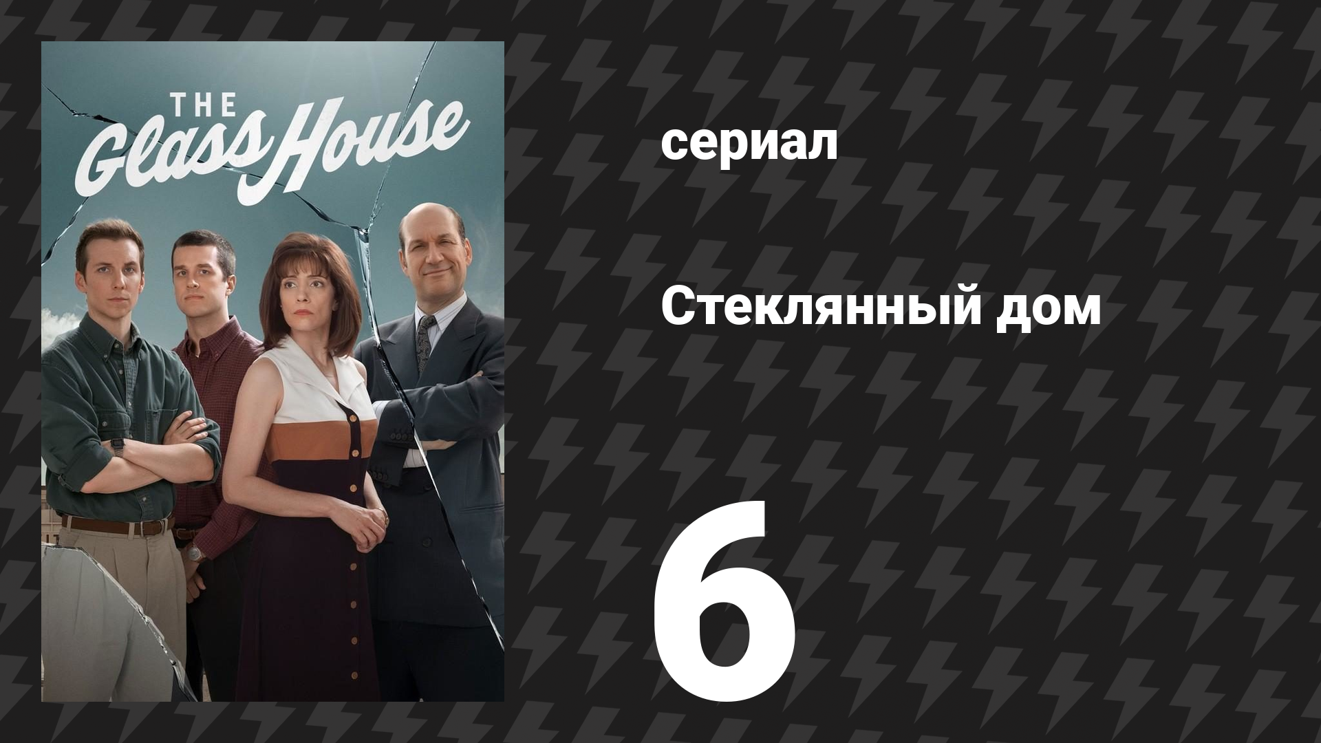 Стеклянный дом 6 серия «Тяжёлое искупление» (сериал, 2026)