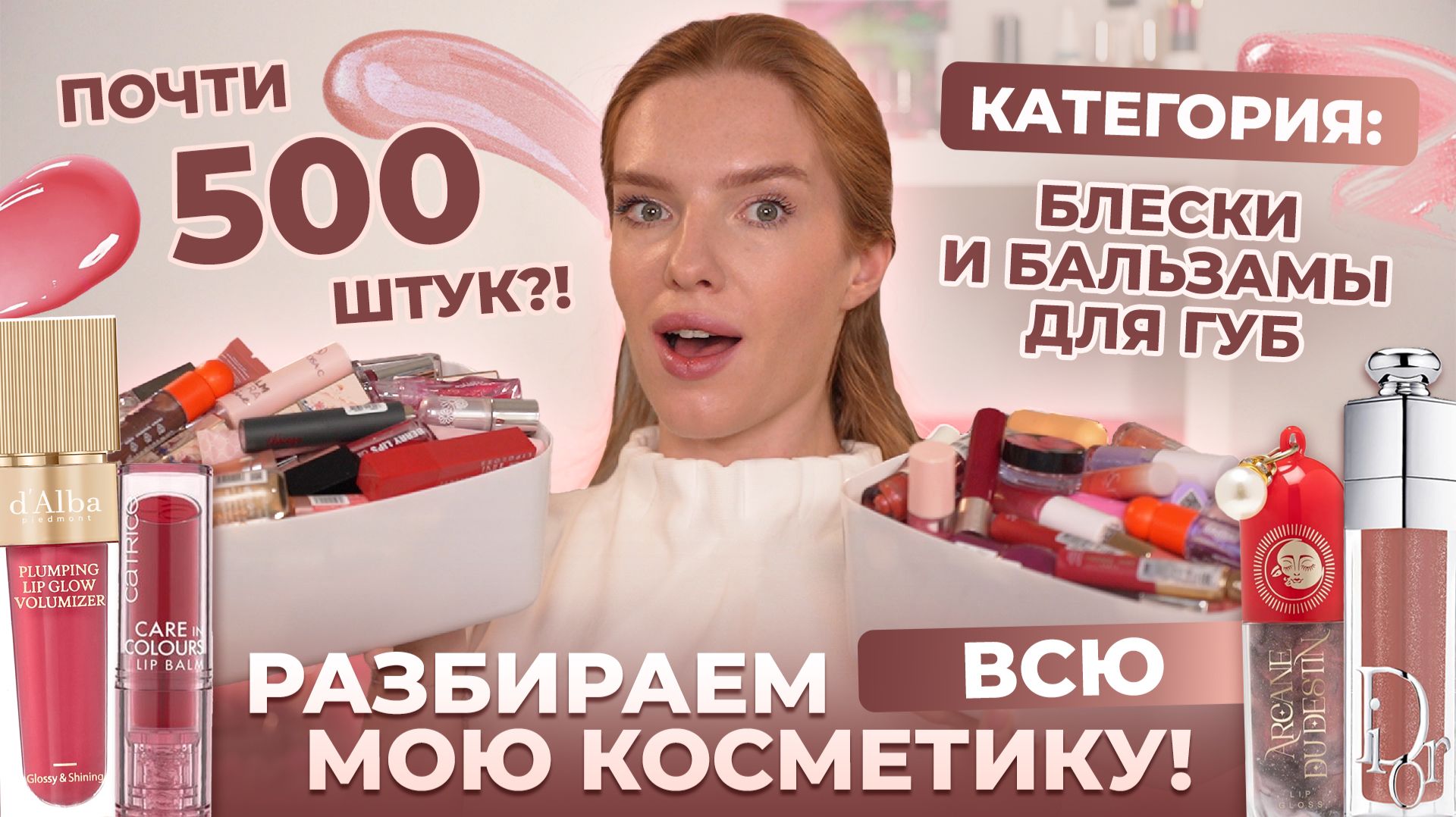 Разбираем всю мою косметику! Категория: блески и бальзамы для губ! Почти 500 штук?!