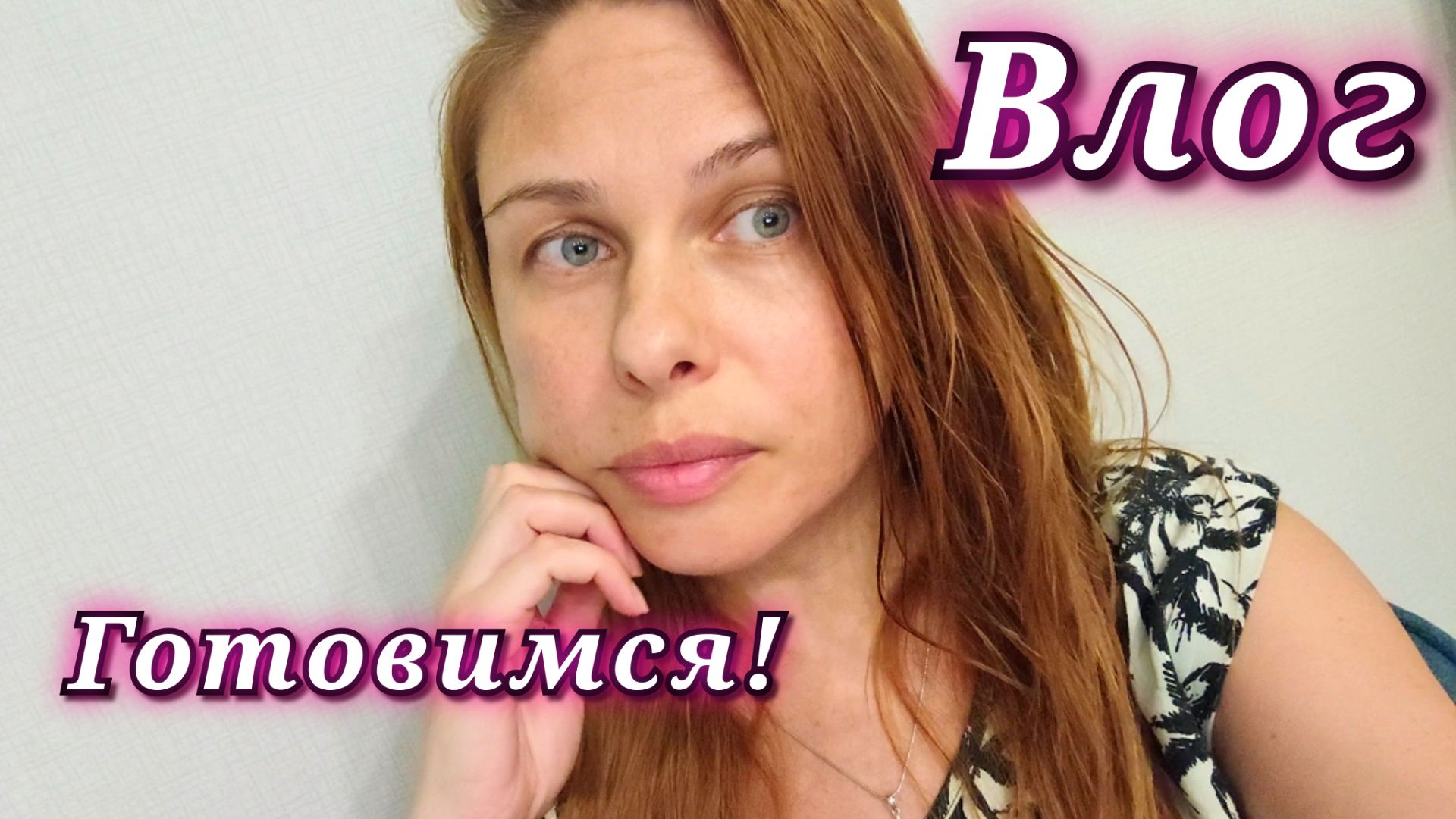 188/26. Покупки к школе, для себя и для дома // Восстанавливаю волосы // Подписывайтесь!