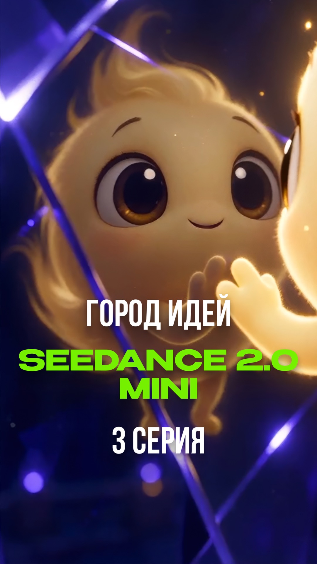 Город идей