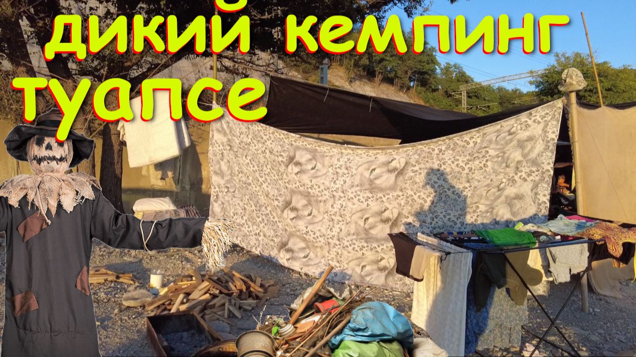 Туапсе, дикие пляжи, пляжи, Черное море, нудизм, нудистские пляжи, кемпинг, отдых на море