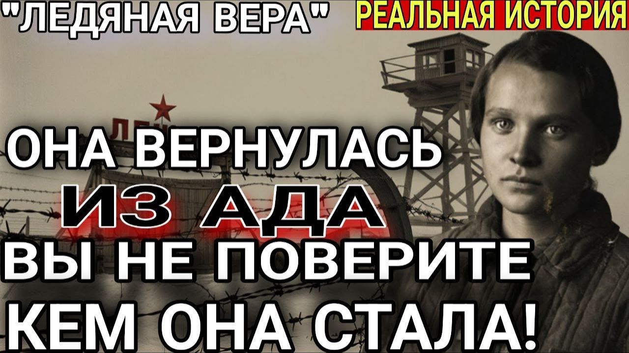 Она вернулась с КОЛЫМЫ и стала ТЕМ, кого БОЯЛИСЬ ВСЕ ! Вы не поверите, кем она стала