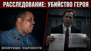 Те, кто вели расследование были в большой опасности.