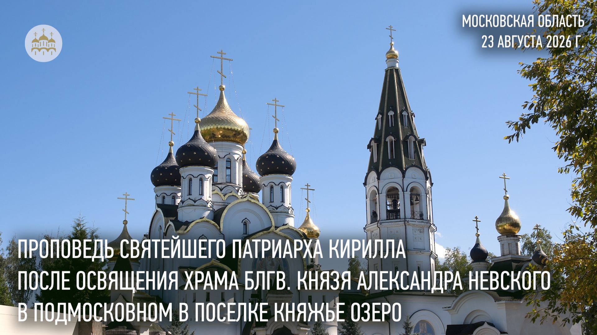 Проповедь Святейшего Патриарха Кирилла после освящения храма благоверного князя Александра Невского