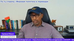 Гарланд Никсон – Катастрофический сценарий Украины: Киев ТАЙНО обратился к Москве