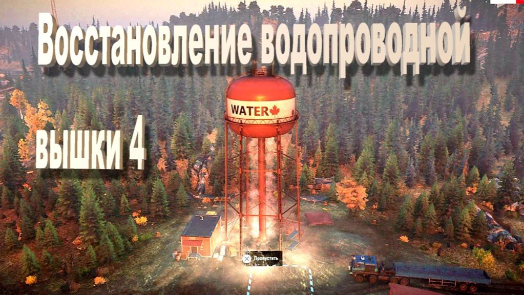 SnowRunner Онтарио (Канада) Восстановление водонапорной вышки 4