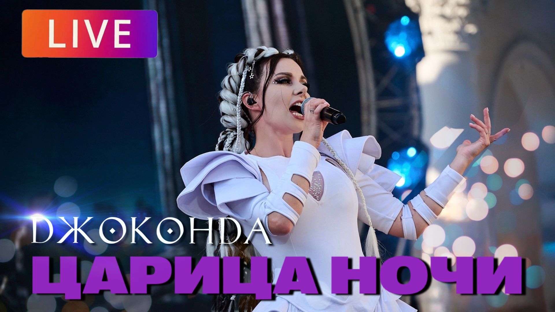 Джоконда - Царица ночи Зеленый Театр ВДНХ 2026 LIVE