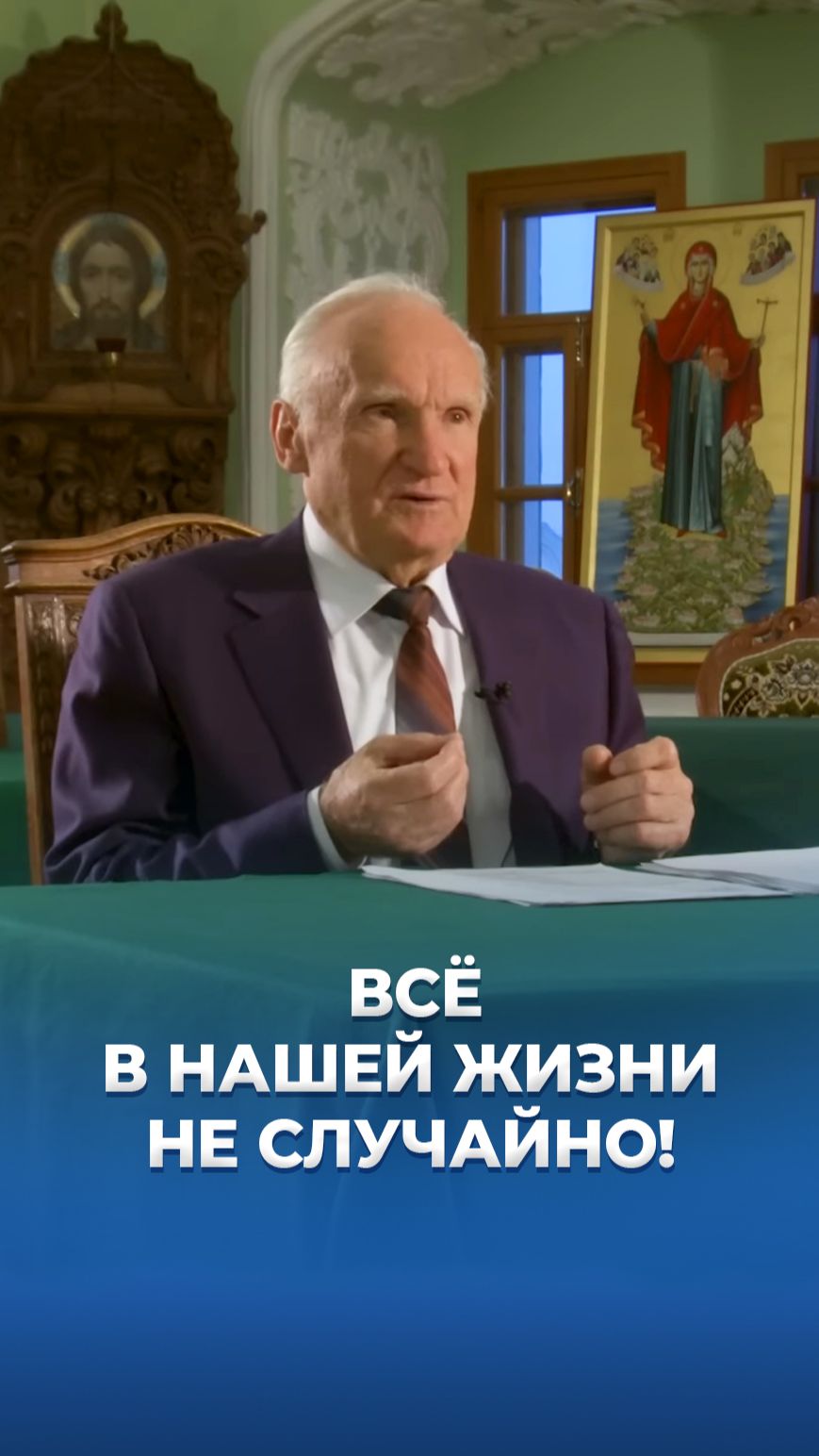 Всё в нашей жизни не случайно! / А.И. Осипов