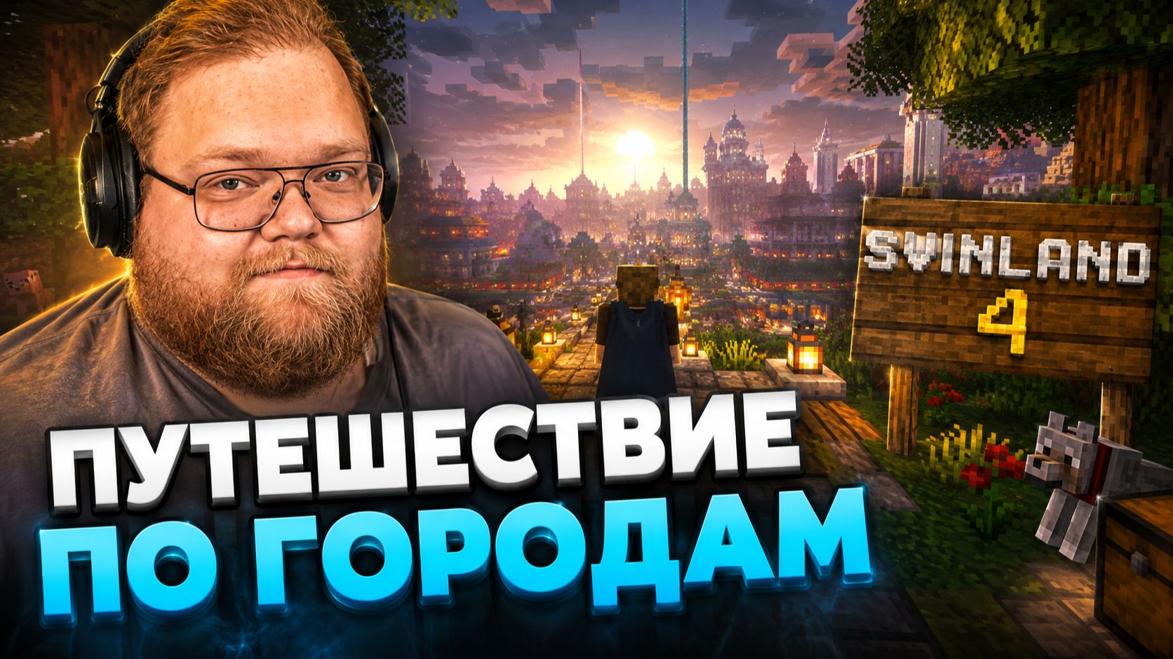 Т2х2 ХОДИТ по ГОРОДАМ на SVINLAND 4