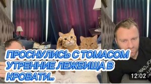 САМВЕЛ АДАМЯН, ПРОСНУЛИСЬ С ТОМАСОМ, УТРЕННИЕ ЛЕЖБИЩА В КРОВАТИ..