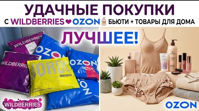 👌УДАЧНЫЕ ПОКУПКИ с WILDBERRIES❤OZON🧴БЬЮТИ + ТОВАРЫ ДЛЯ ДОМА💯Классные находки с Вайлдберриз и Озон